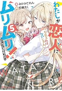 Amazon.co.jp: わたしが恋人になれるわけないじゃん、ムリムリ!(※ムリ